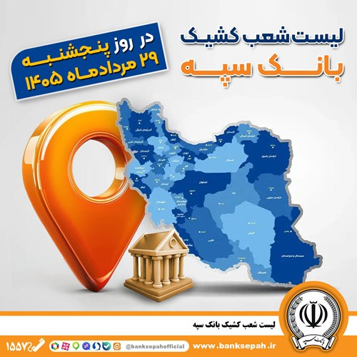 اعلام فهرست شعب کشیک بانک سپه در استانها / پنجشنبه، بیست و نهم مردادماه اعلام فهرست شعب کشیک بانک سپه در استانها / پنجشنبه، بیست و نهم مردادماه