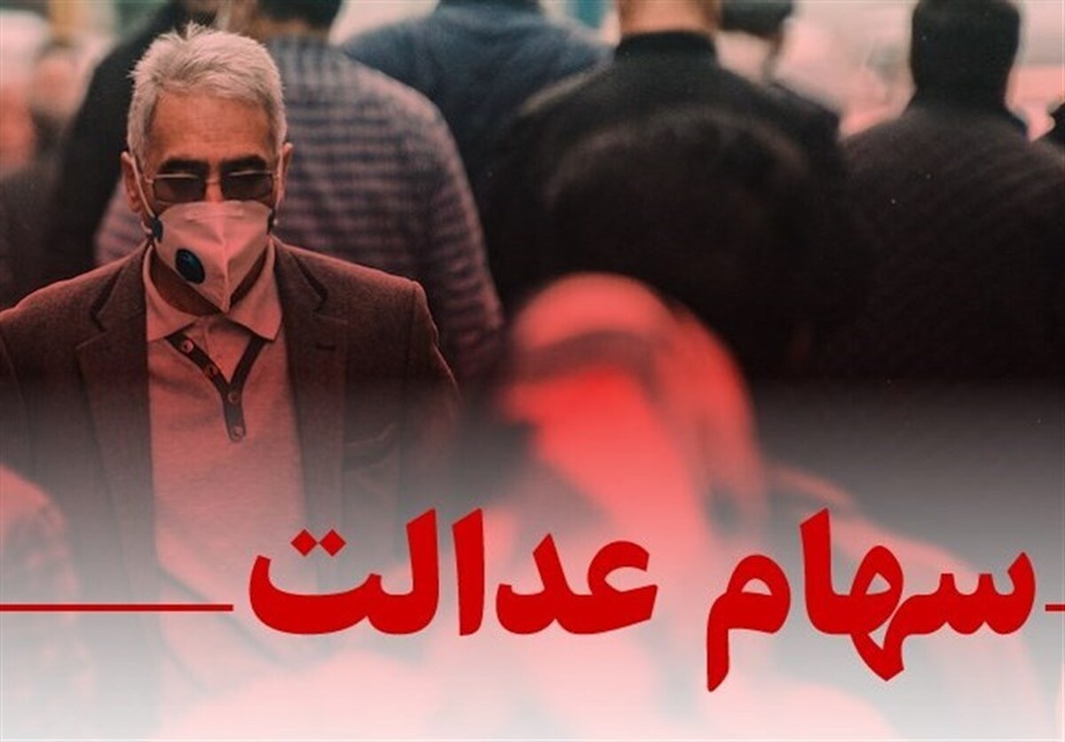 سهام عدالت سهام عدالت