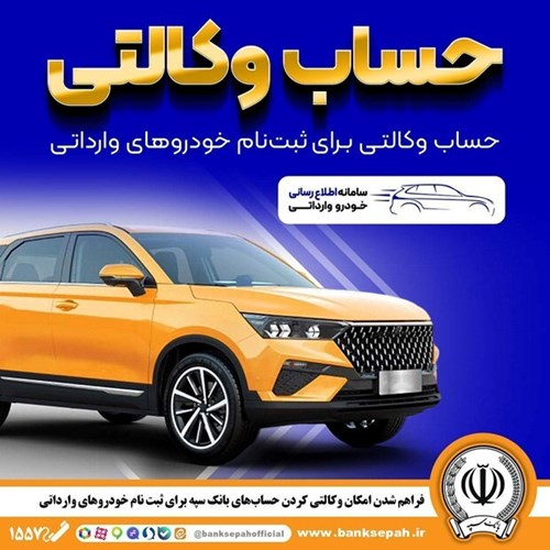 فراهم شدن امکان وکالتی کردن حسابهای بانک سپه برای ثبتنام خودروهای وارداتی فراهم شدن امکان وکالتی کردن حسابهای بانک سپه برای ثبتنام خودروهای وارداتی