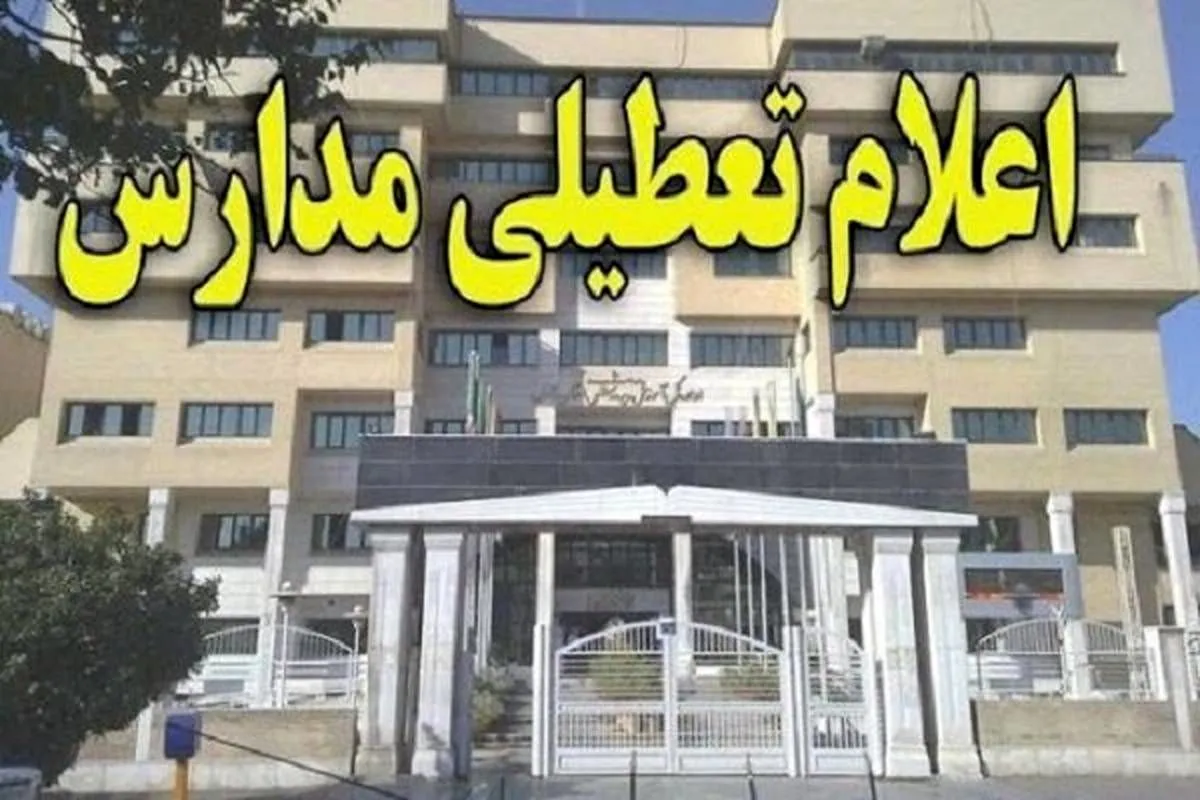 غیرحضوری‌شدن مدارس برخی مناطق تهران