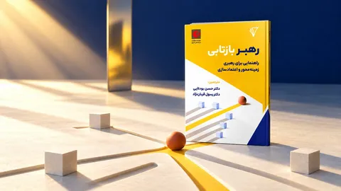 معرفی کتاب «رهبر بازتابی»؛ وقتی یک نسخه ثابت برای رهبری کافی نیست