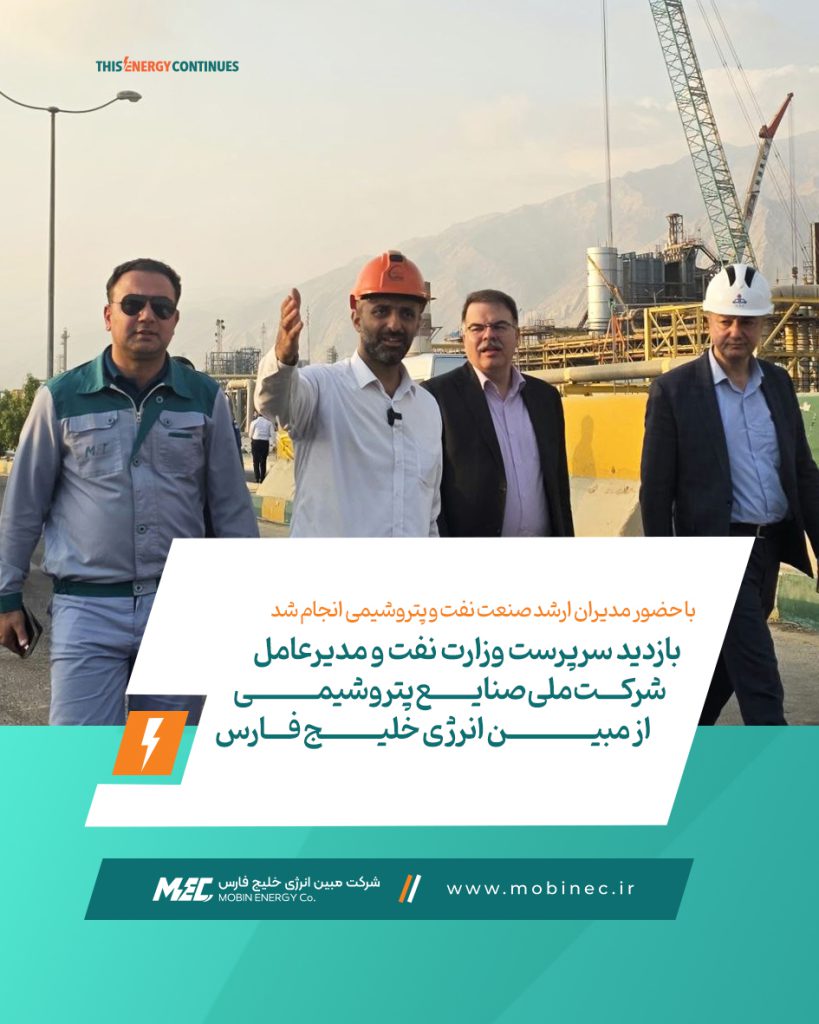 بازدید سرپرست وزارت نفت و مدیرعامل شرکت ملی صنایع پتروشیمی از مبین انرژی خلیج فارس بازدید سرپرست وزارت نفت و مدیرعامل شرکت ملی صنایع پتروشیمی از مبین انرژی خلیج فارس