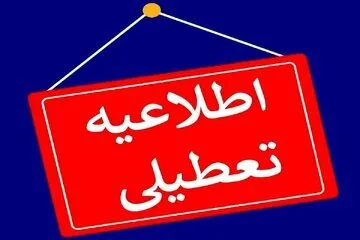 فوری؛ مدارس تهران تعطیل شد/ جرئیات