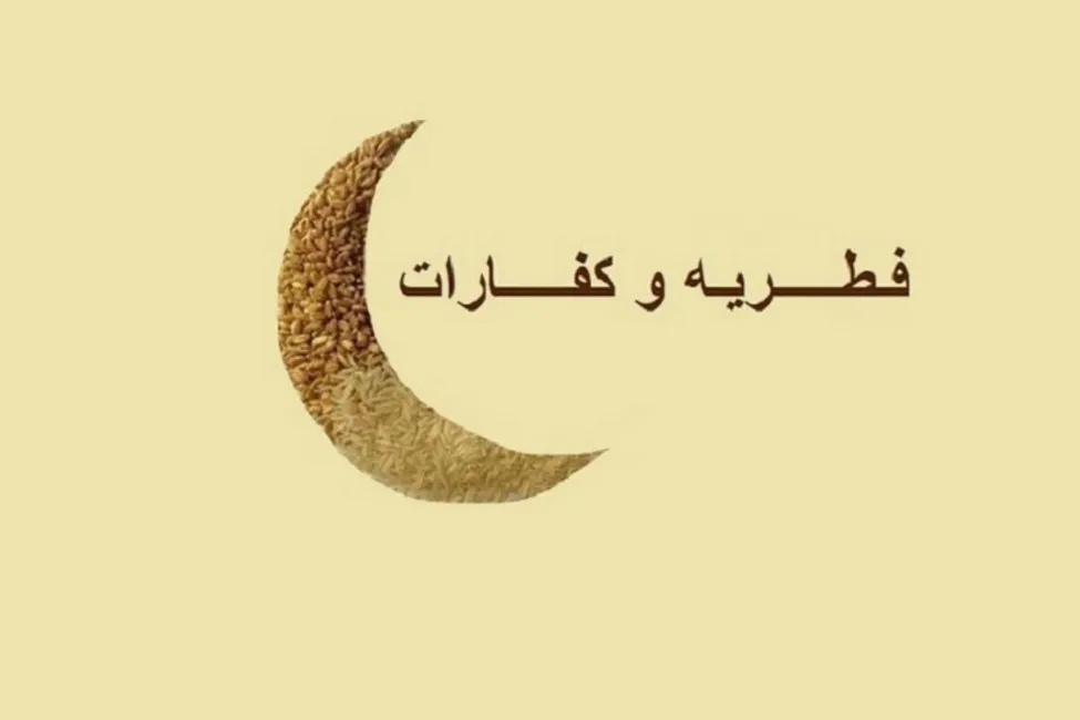 اعلام میزان دقیق فطریه و کفاره