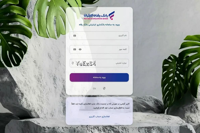 سامانه بانکداری اینترنتی بانک رفاه کارگران بهروزرسانی شد سامانه بانکداری اینترنتی بانک رفاه کارگران بهروزرسانی شد