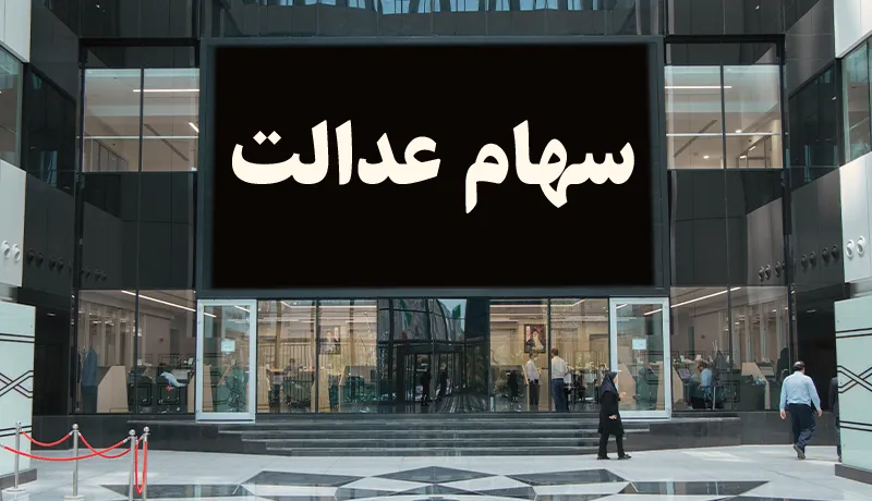 ارزش سهام عدالت چقدر است؟