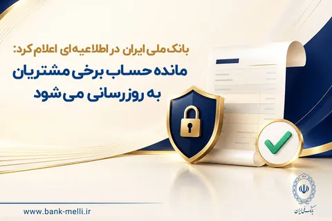 بانک ملی ایران اعلام کرد: مانده حساب برخی مشتریان به روزرسانی می‌شود