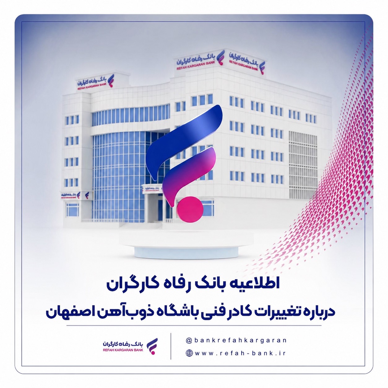 اطلاعیه بانک رفاه کارگران درباره تغییرات کادر فنی باشگاه ذوبآهن اصفهان اطلاعیه بانک رفاه کارگران درباره تغییرات کادر فنی باشگاه ذوبآهن اصفهان