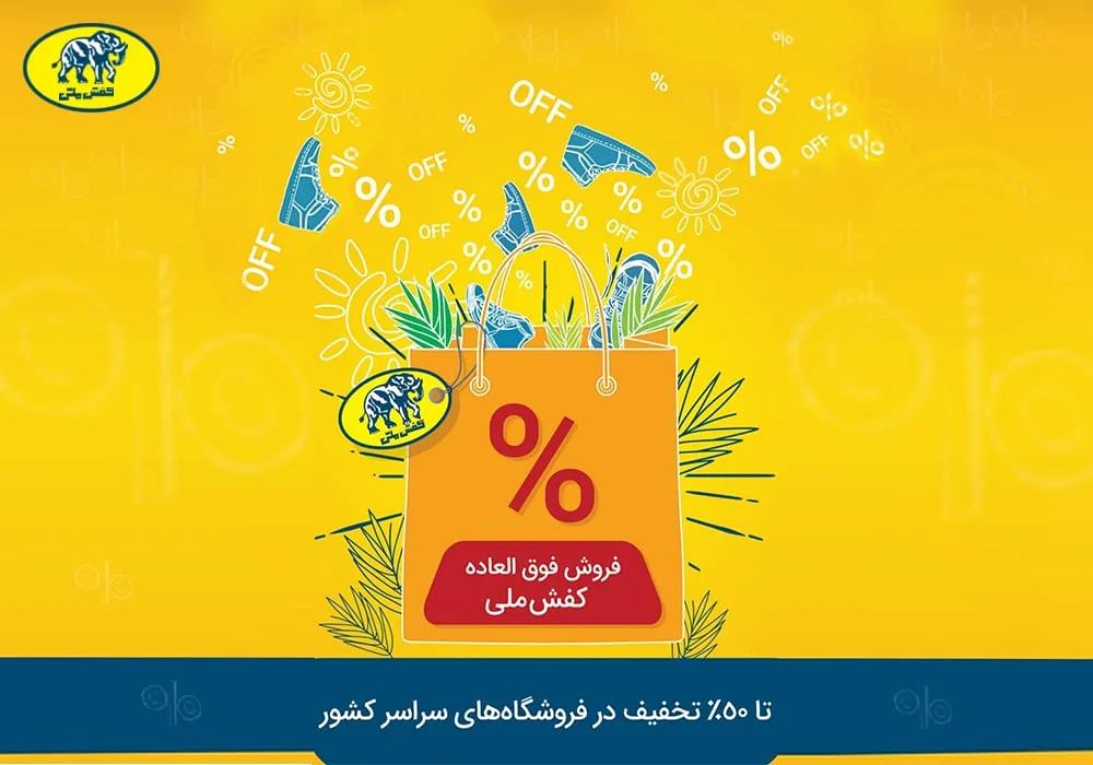 فرصتی دیگر برای استفاده از طرح تخفیف کفش ملی