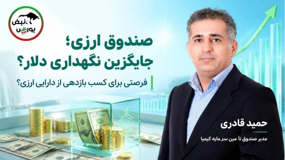 صندوق ارزی؛ فرصتی برای کسب بازدهی از دارایی ارزی
