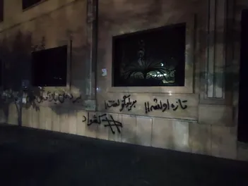 شعارنویسی روی دیوار مطب یک دندانپزشک