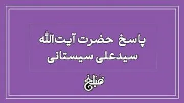 نظر آیت الله سیستانی درباره تعقیبات نماز صبح