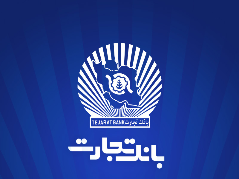 خدمت‌رسانی شعب منتخب بانک تجارت در ۱۳، ۱۴ و ۱۶ تیرماه