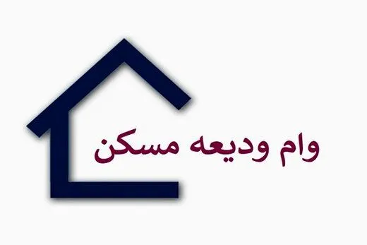 چه تعداد مستأجر وام ودیعه مسکن می‌گیرند؟