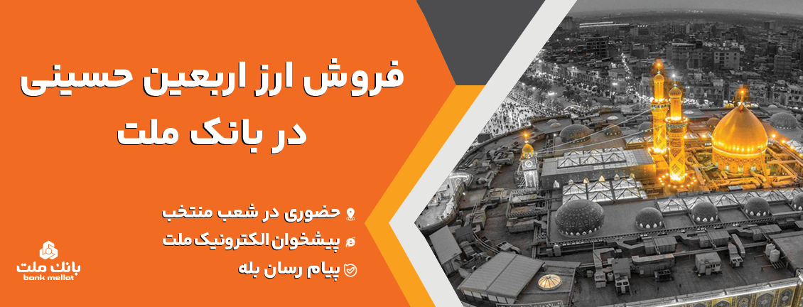 فروش ارز اربعین حسینی در باجه‌های ارزی بانک ملت در پایانه‌های مرزی