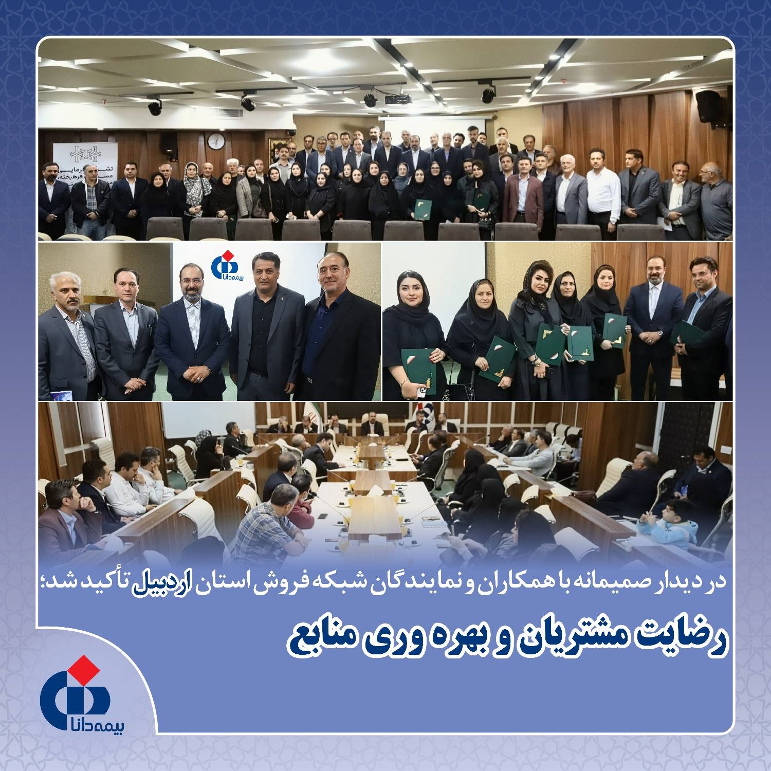 ارتقای رضایت مشتریان و بهرهوری منابع بیمه دانا ارتقای رضایت مشتریان و بهرهوری منابع بیمه دانا