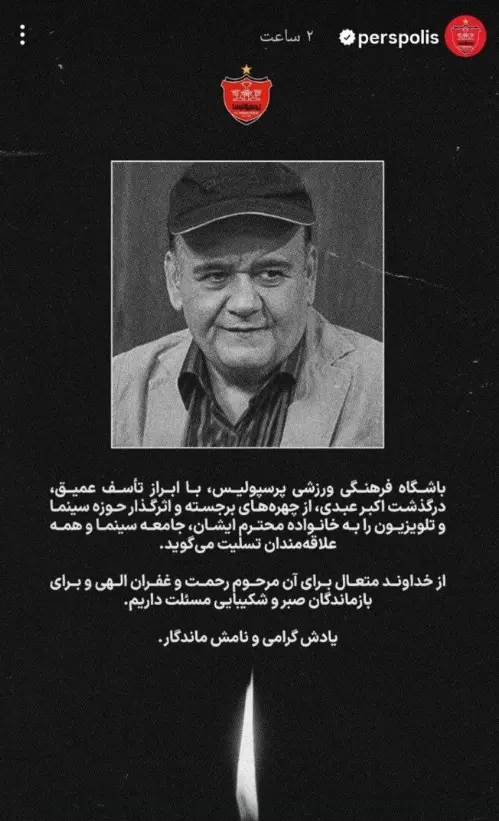 استوری پرسپولیس به درگذشت اکبر عبدی