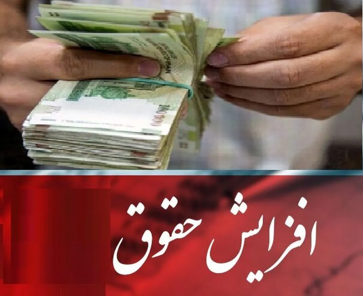 افزایش حقوق کارمندان و بازنشستگان سال آینده