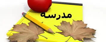 یک ماه به سال تحصیلی افزوده می‌شود