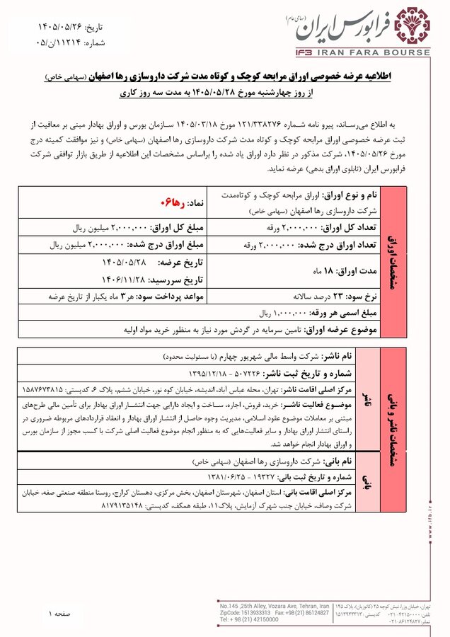 عرضه اوراق مرابحه یک شرکت در فرابورس ایران + اطلاعیه عرضه اوراق مرابحه یک شرکت در فرابورس ایران + اطلاعیه