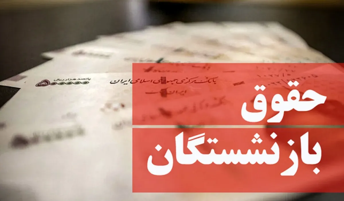 فیش حقوقی بازنشستگان تامین اجتماعی