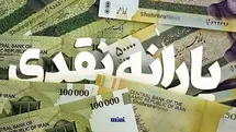 یارانه نقدی دهک‌های چهارم تا نهم واریز شد