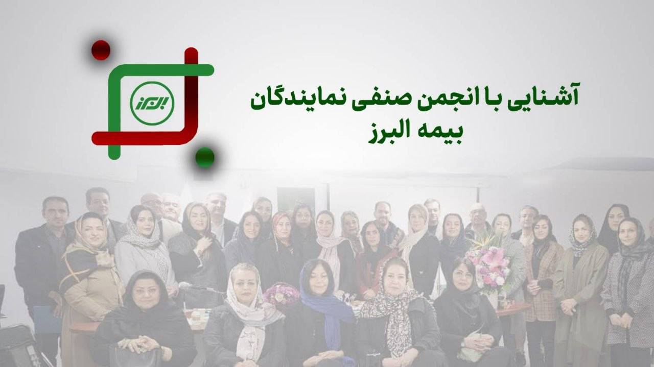 روایتی از یک همبستگی ریشه دار در خانواده بزرگ بیمه البرز