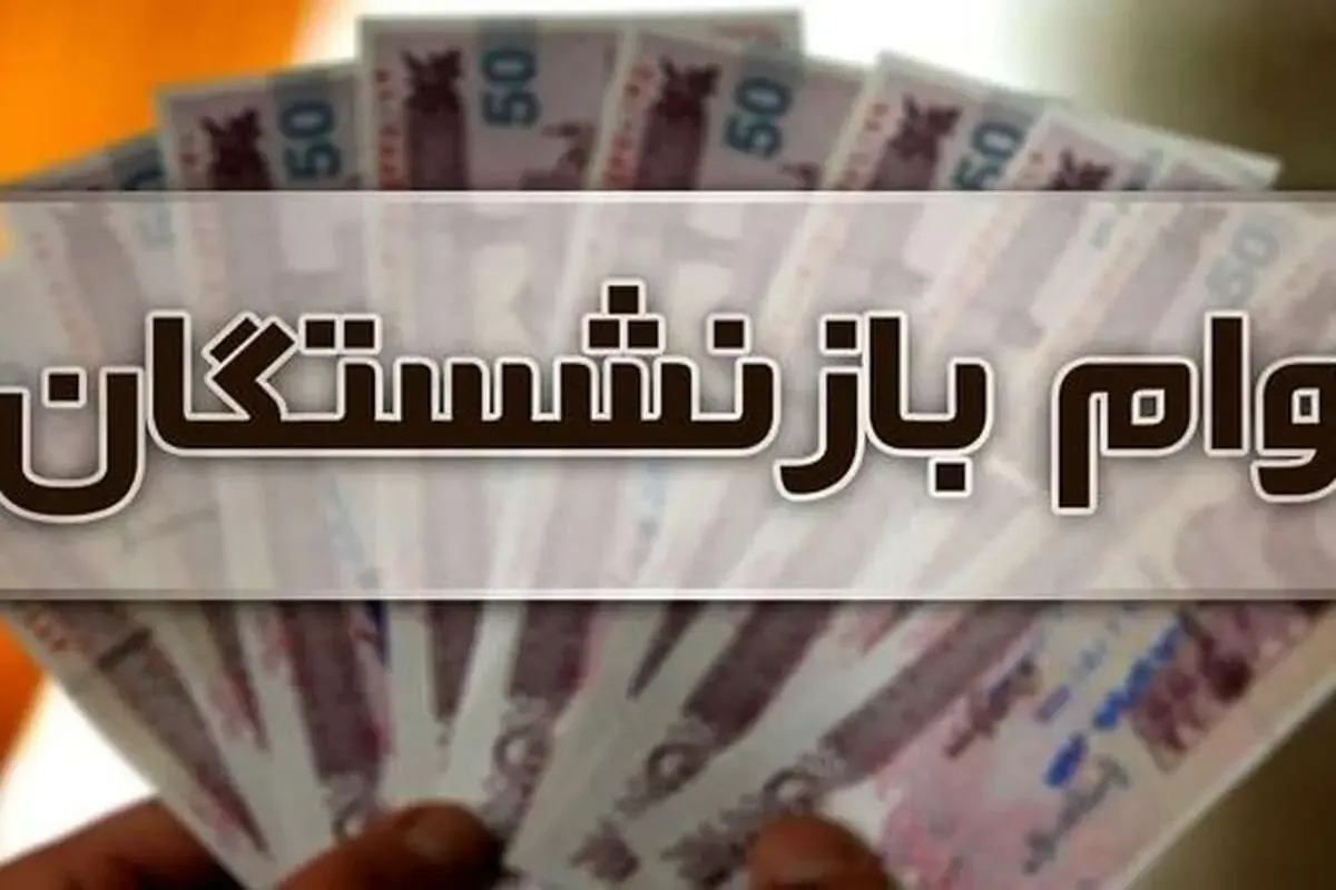 وام بازنشستگان تامین اجتماعی