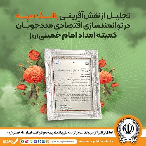 تجلیل از نقش‌آفرینی بانک سپه در توانمندسازی اقتصادی مددجویان کمیته امداد امام خمینی (ره)