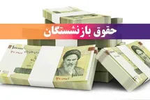 تاریخ واریز حقوق خرداد بازنشستگان تامین اجتماعی مشخص شد