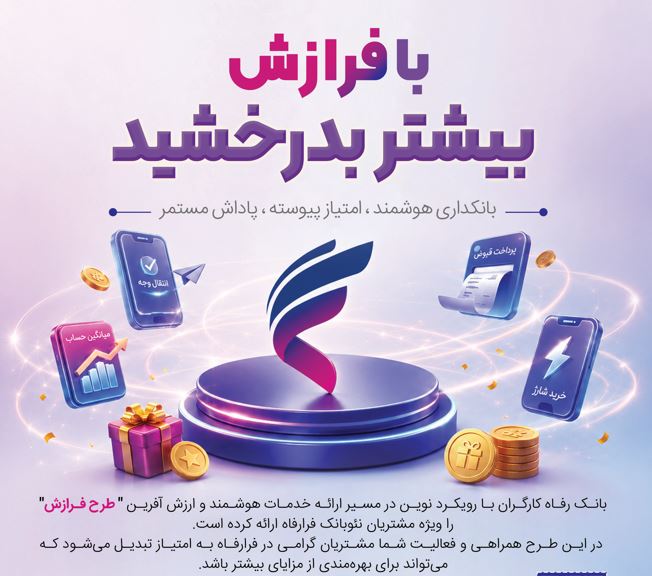 طرح «فرازش» بانک رفاه کارگران آغاز شد؛ پاداش نقدی برای مشتریان سامانه