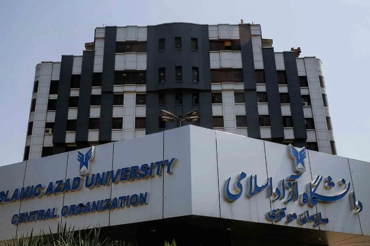 دانشگاه آزاد اسلامی دانشگاه آزاد اسلامی