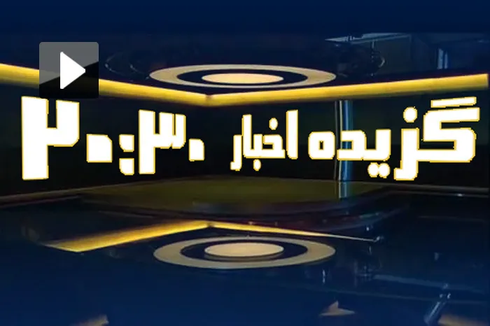 عجیب، اما واقعی؛ ۲۰:۳۰ عذرخواهی کرد! + فیلم