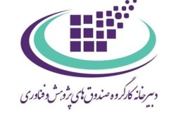 آغاز فعالیت صندوق پژوهش و فناوری غیردولتی کیش از هفته دولت آغاز فعالیت صندوق پژوهش و فناوری غیردولتی کیش از هفته دولت