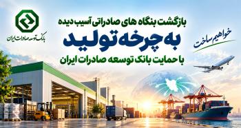 بازگشت بنگاههای صادراتی آسیبدیده به چرخه تولید با حمایت بانک توسعه صادرات ایران بازگشت بنگاههای صادراتی آسیبدیده به چرخه تولید با حمایت بانک توسعه صادرات ایران
