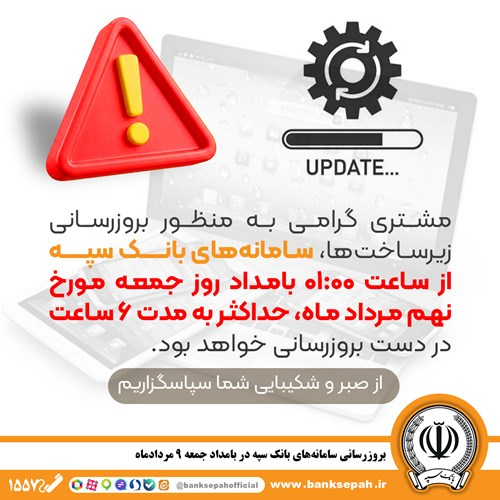 به‌روز‌رسانی سامانه‌های بانک سپه در بامداد جمعه ۹ مردادماه