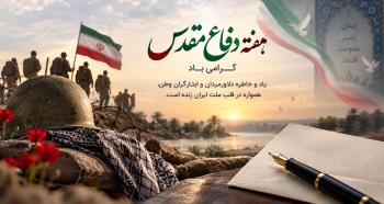 پیام مدیر عامل بانک توسعه صادرات ایران به مناسبت هفته دفاع مقدس