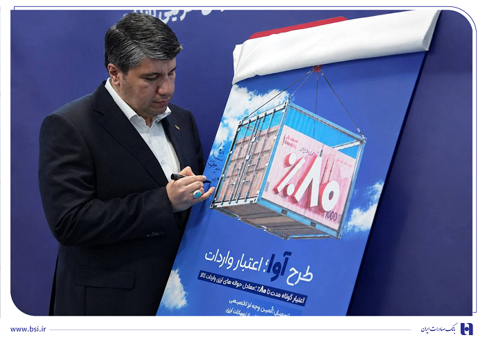 «آوا»؛ اعتبار ویژه بانک صادرات ایران برای واردکنندهها/ تامین ۸۰ درصد معادل ریالی حوالههای ارزی واردات کالا «آوا»؛ اعتبار ویژه بانک صادرات ایران برای واردکنندهها/ تامین ۸۰ درصد معادل ریالی حوالههای ارزی واردات کالا