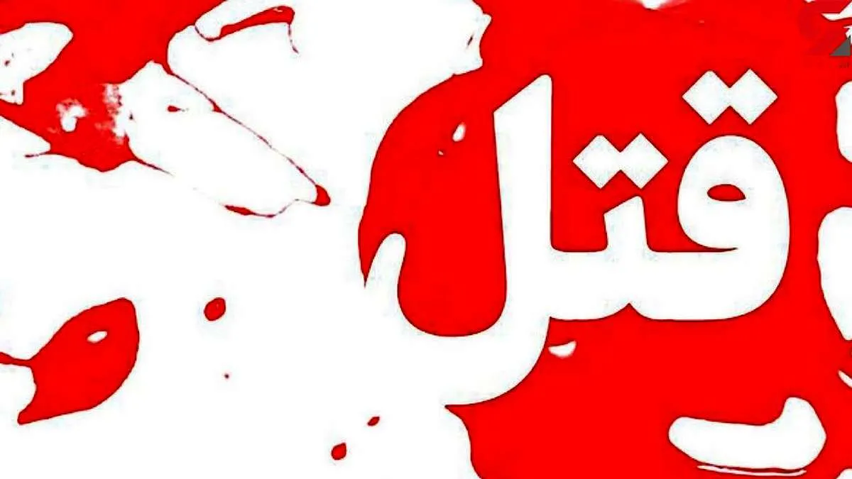 قتل مشکوک یک پیرمرد در پاسداران