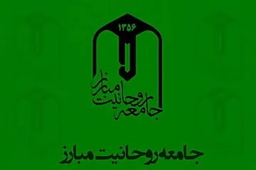 جامعه روحانیت مبارز خطاب به دولت بیانیه داد