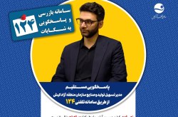 پاسخگویی مدیر تسهیل تولید و صنایع سازمان منطقه آزاد کیش در سامانه تلفنی ۱۲۴ پاسخگویی مدیر تسهیل تولید و صنایع سازمان منطقه آزاد کیش در سامانه تلفنی ۱۲۴