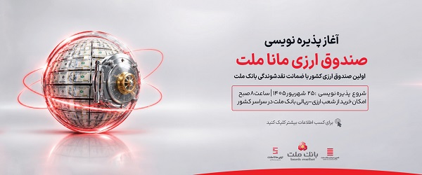 آغاز پذیره نویسی نخستین صندوق سرمایه گذاری ارزی کشور از روز چهارشنبه در شعب ارزی-ریالی بانک ملت آغاز پذیره نویسی نخستین صندوق سرمایه گذاری ارزی کشور از روز چهارشنبه در شعب ارزی-ریالی بانک ملت