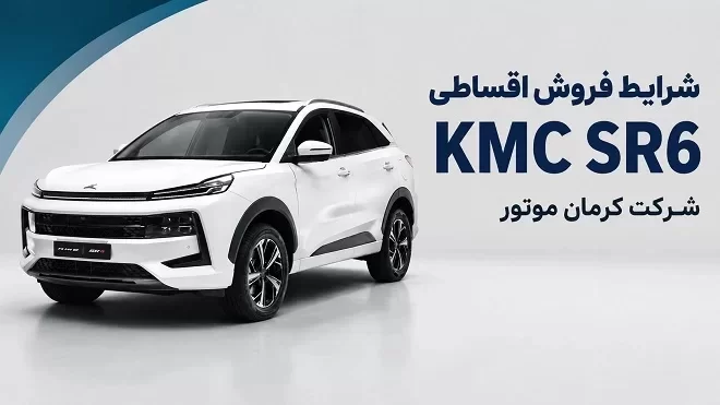 فروش اقساطی خودروی KMC SR۶