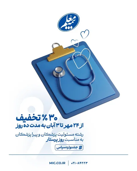 تخفیف ویژه بیمه مسئولیت حرفه‌ای کادر درمان معلم به مناسبت روز پرستار