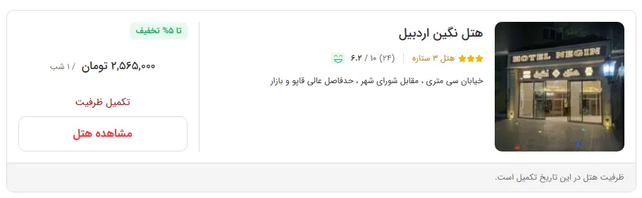 هتل در اردبیل