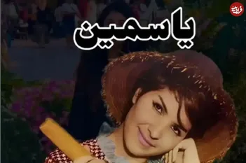 عکس/یاسمین، خواننده خاطره‌ساز قبل از انقلاب، در ۸۲ سالگی