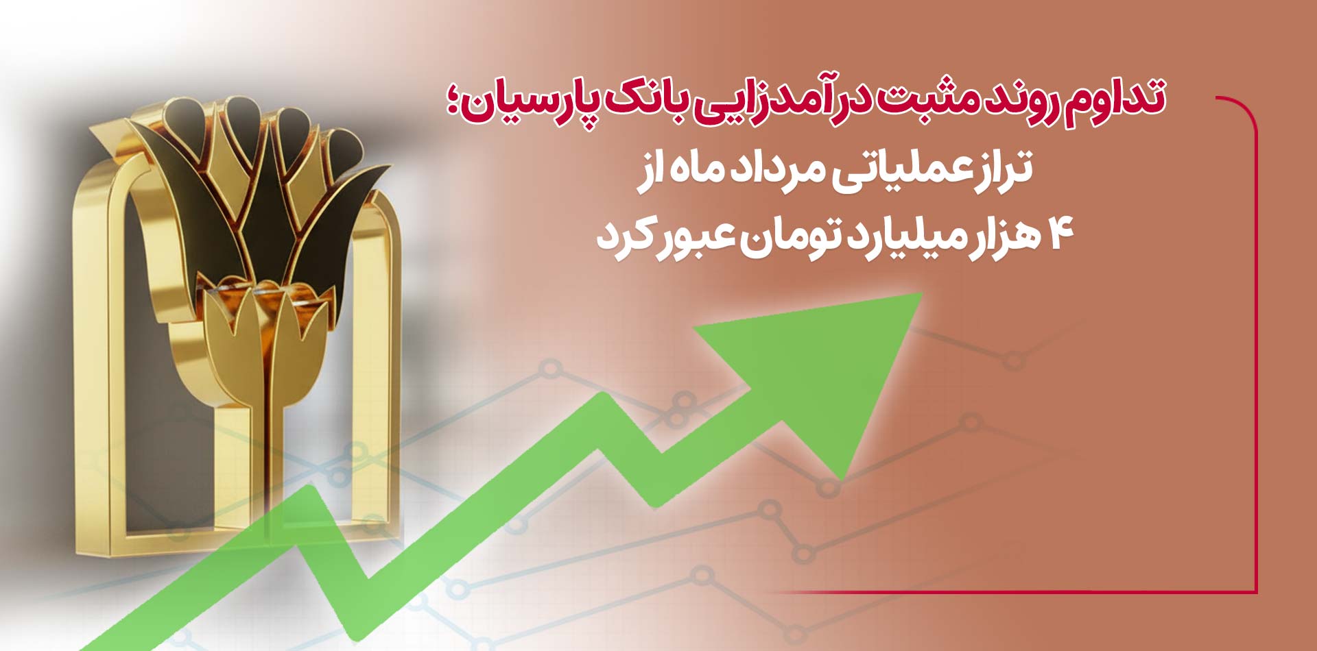 تداوم روند مثبت درآمدزایی بانک پارسیان؛ تراز عملیاتی مرداد ماه از ۴ هزار میلیارد تومان عبورکرد تداوم روند مثبت درآمدزایی بانک پارسیان؛ تراز عملیاتی مرداد ماه از ۴ هزار میلیارد تومان عبورکرد