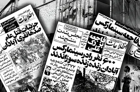۲۸ مرداد سالروز فاجعه آتش سوزی سینما رکس آبادان