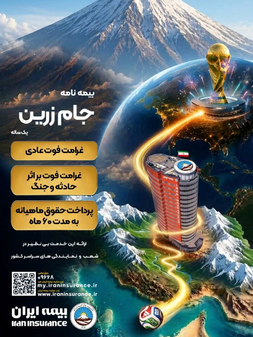 جام زرین محصول جدید بیمه ایران در ایام برگزاری جام جهانی