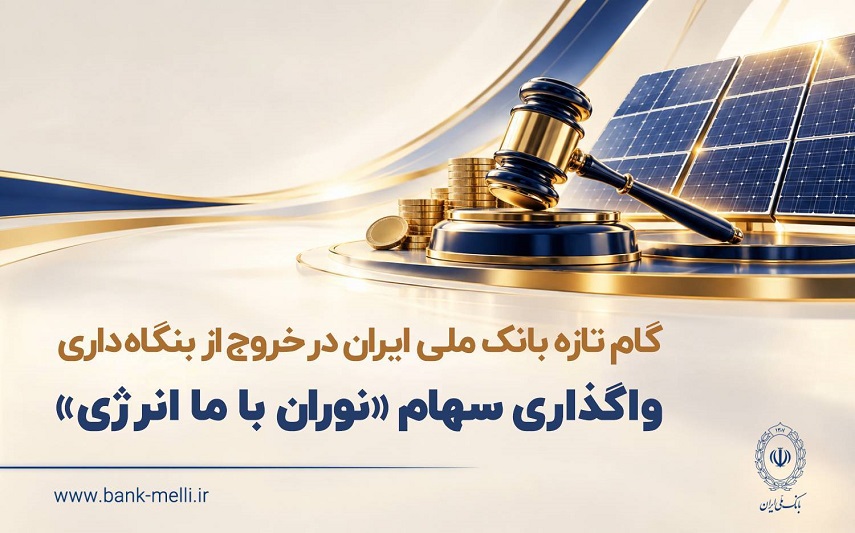 گام تازه بانک ملی ایران در خروج از بنگاه داری/ واگذاری سهام شرکت نوران باما انرژی توسط بانک ملی ایران